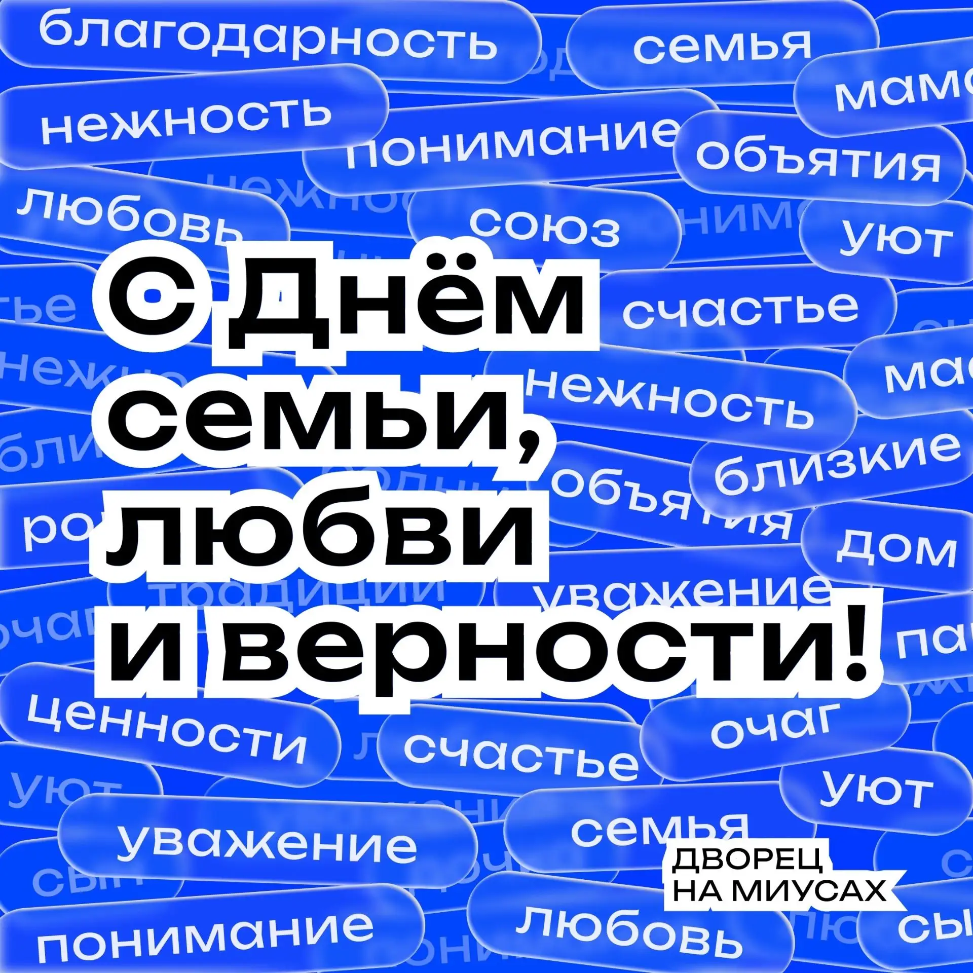 💙С Днём семьи, любви и верности!💙

💭 Сегодня особенный день — 8 июля. В день памяти святых Петра 