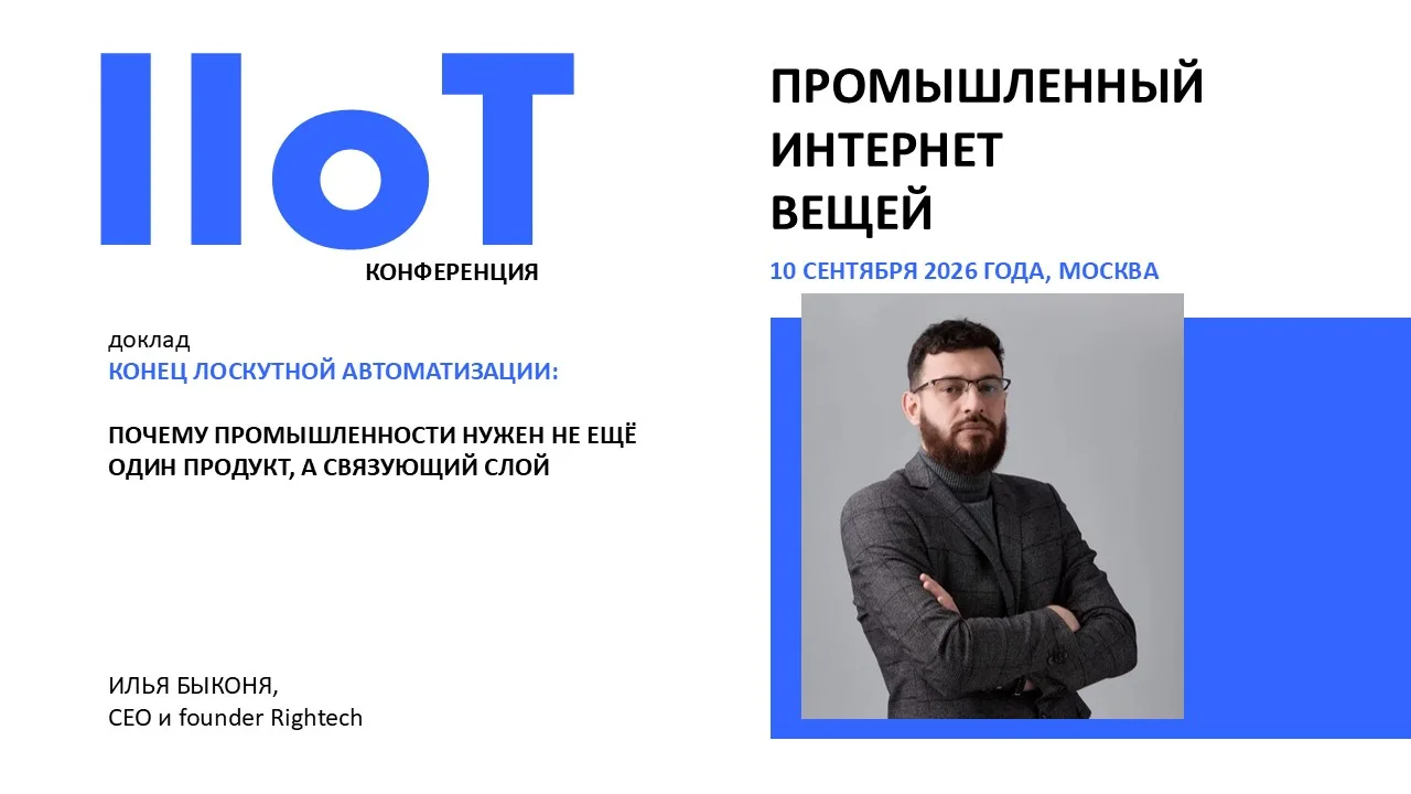 Программа конференции IIoT-2026 и регистрация на сайте конференции : b2bconf.ru/iiot_2026