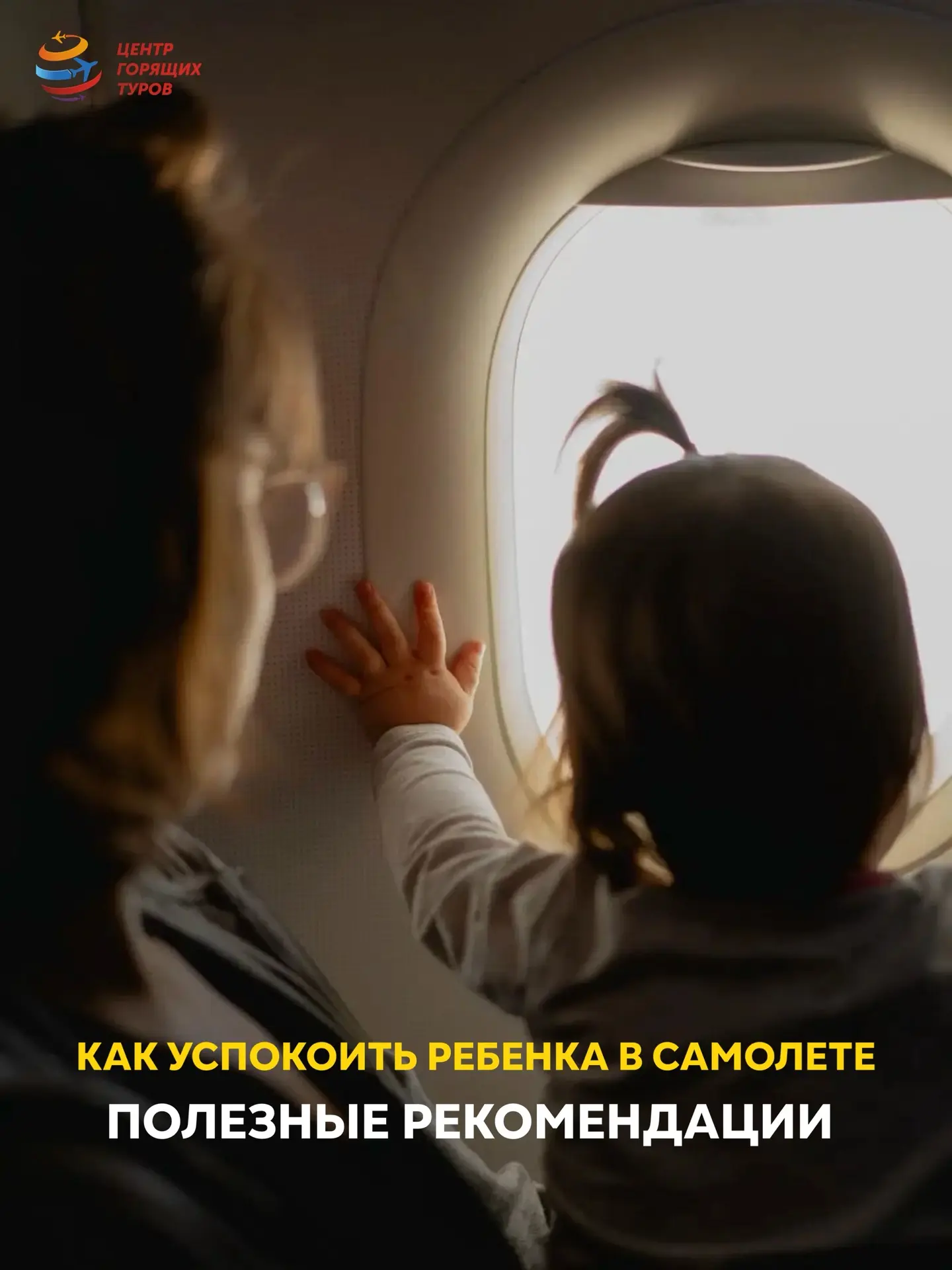 Как успокоить ребёнка в самолёте и сохранить спокойствие окружающих

Детский плач на борту — весьма 