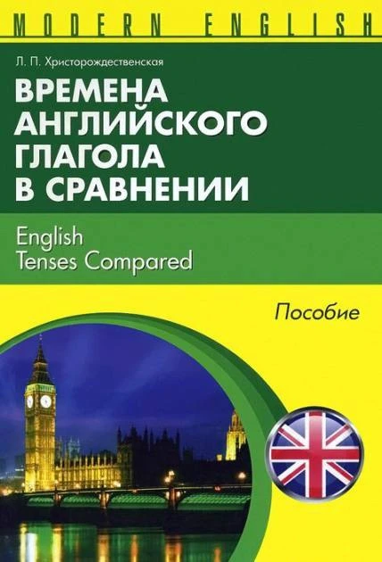 🔖Книга «Времена английского глагола в сравнении» Л. П. Христорождественской — это прак...