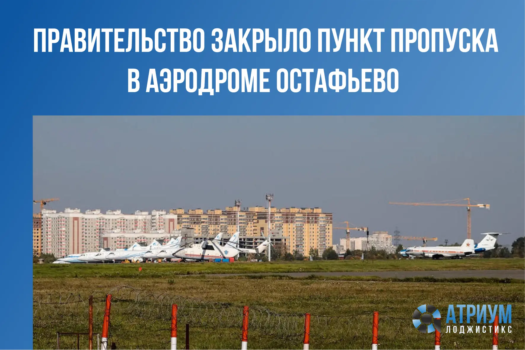 Постановлением правительства закрыт пункт пропуска на аэродроме Остафьево. Обслуживание...