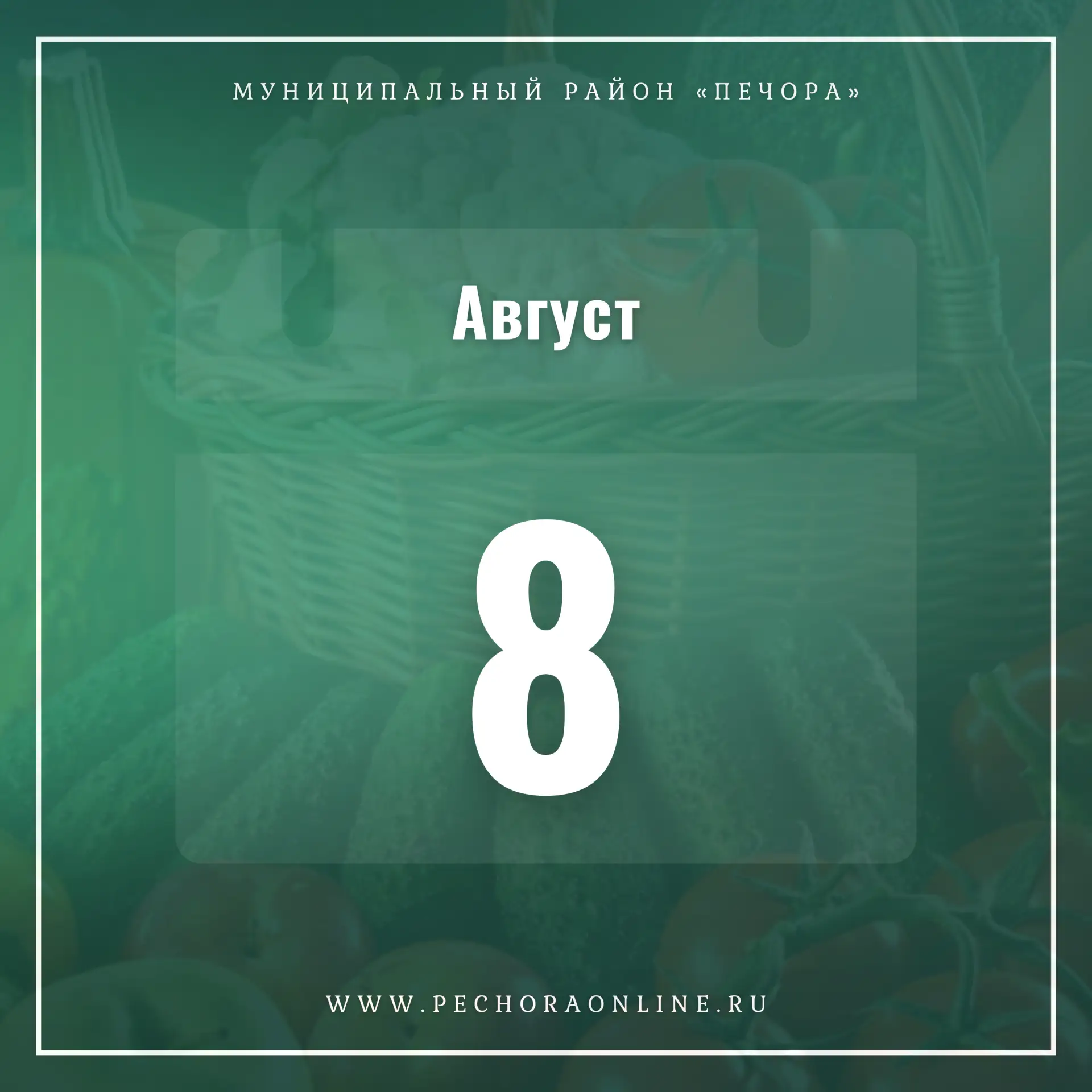 Уважаемые жители и гости Печоры!

Приглашаем вас 8 августа в 09:00 на Ярмарку выходного дня, которая