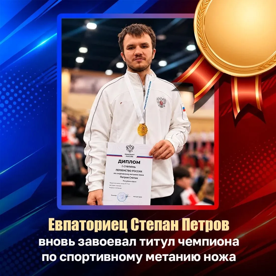 Евпаториец Степан Петров стал абсолютным победителем первенства России по спортивному м...