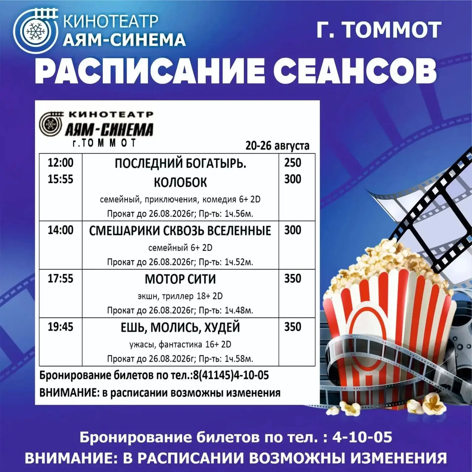РАСПИСАНИЕ СЕАНСОВ АЯМ-СИНЕМА С 20 ПО 26 АВГУСТА ✅