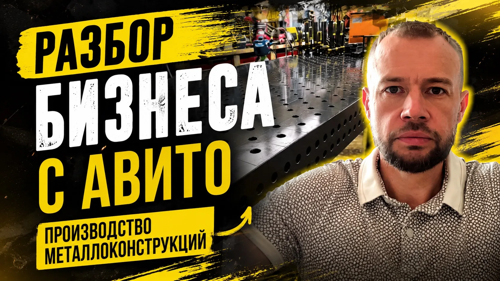 Разобрал по просьбе одного из подписчиков нишу производства металлоконструкций