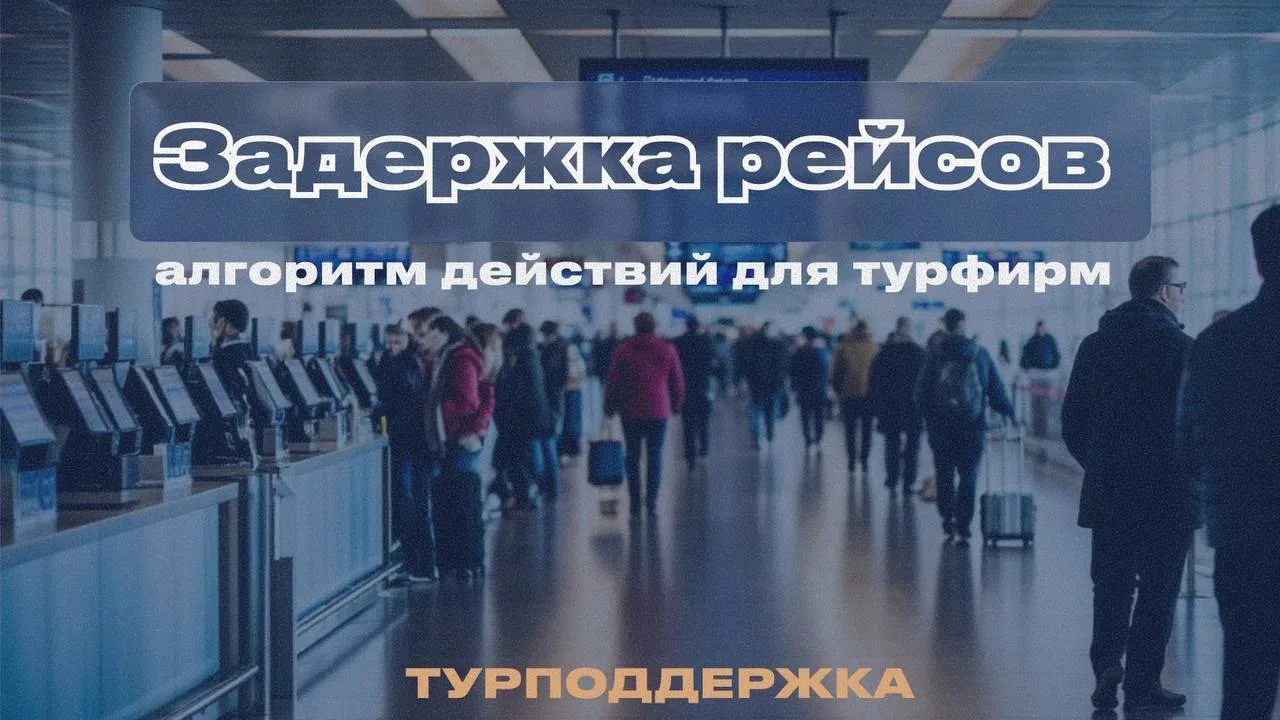 📢 Задержка рейсов из-за атак БПЛА: алгоритм действий для турфирм и туристов