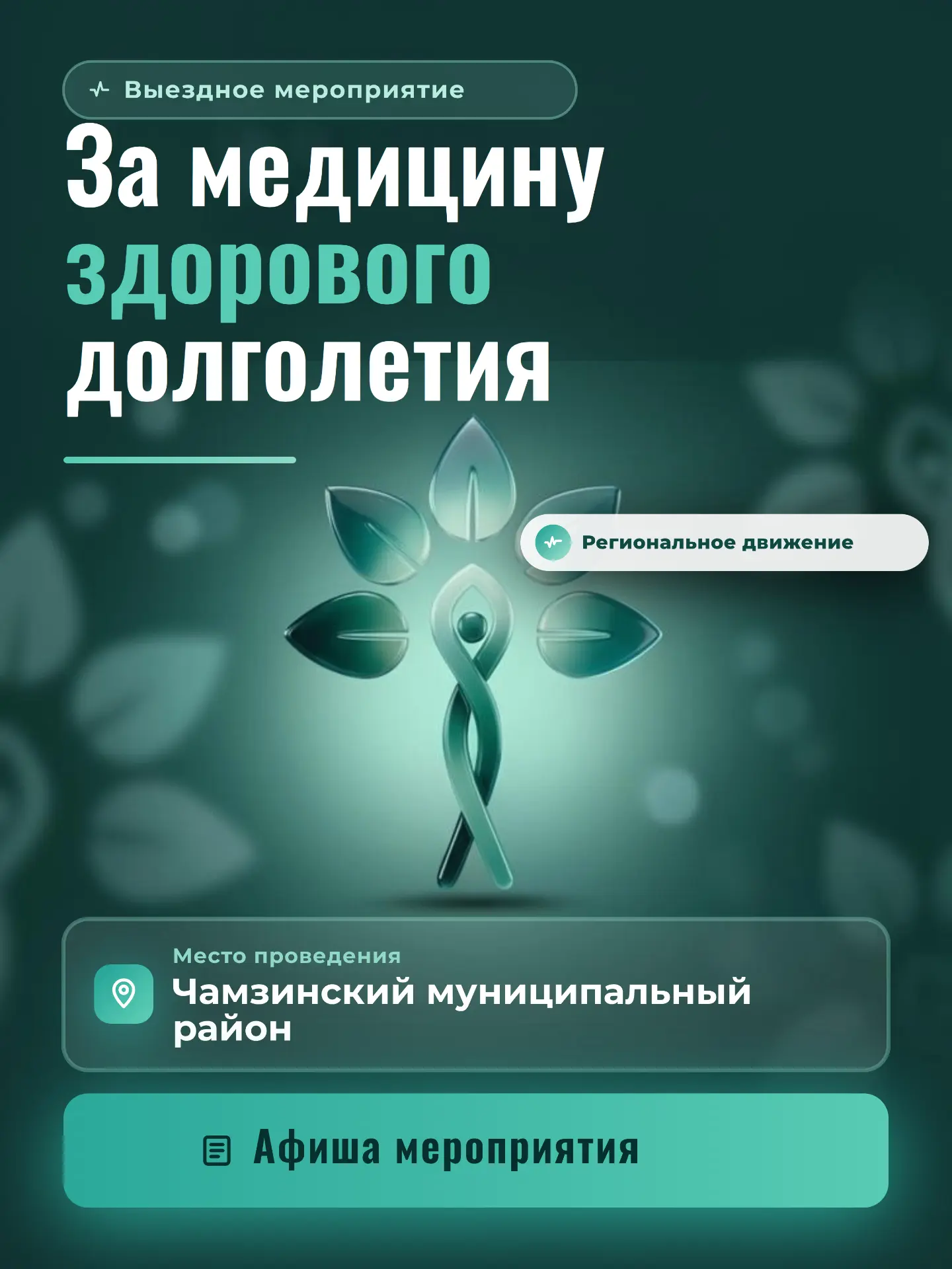 «За медицину здорового долголетия» — выездное мероприятие состоится в Чамзинском муници...