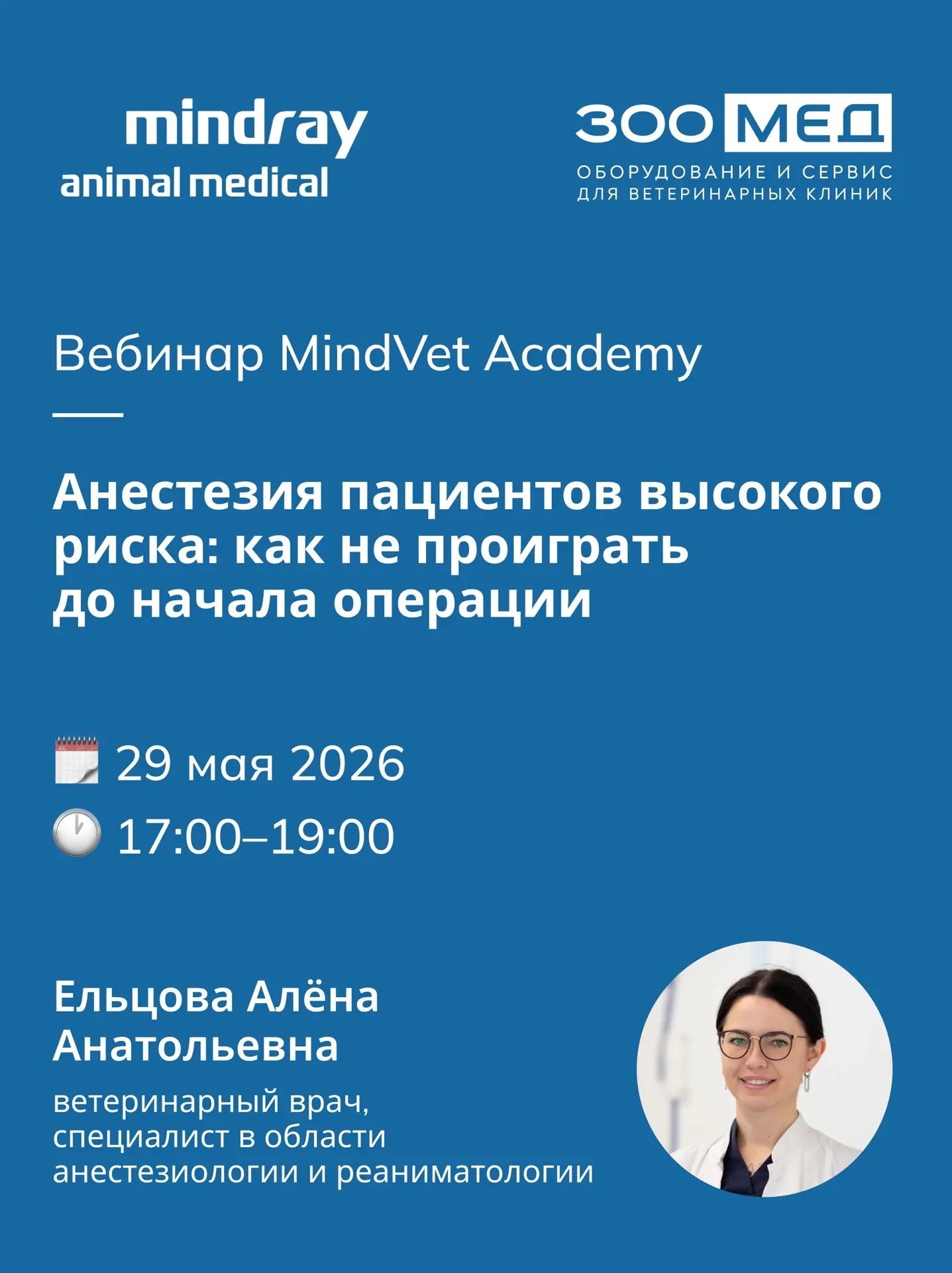 Ежемесячный совместный вебинар Зоомед и Mindray Animal Medical 🐾