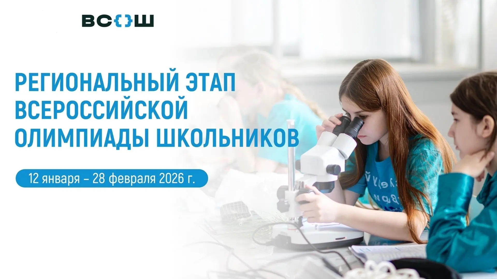 12 января стартует региональный этап Всероссийской олимпиады школьников, в котором примут участие об