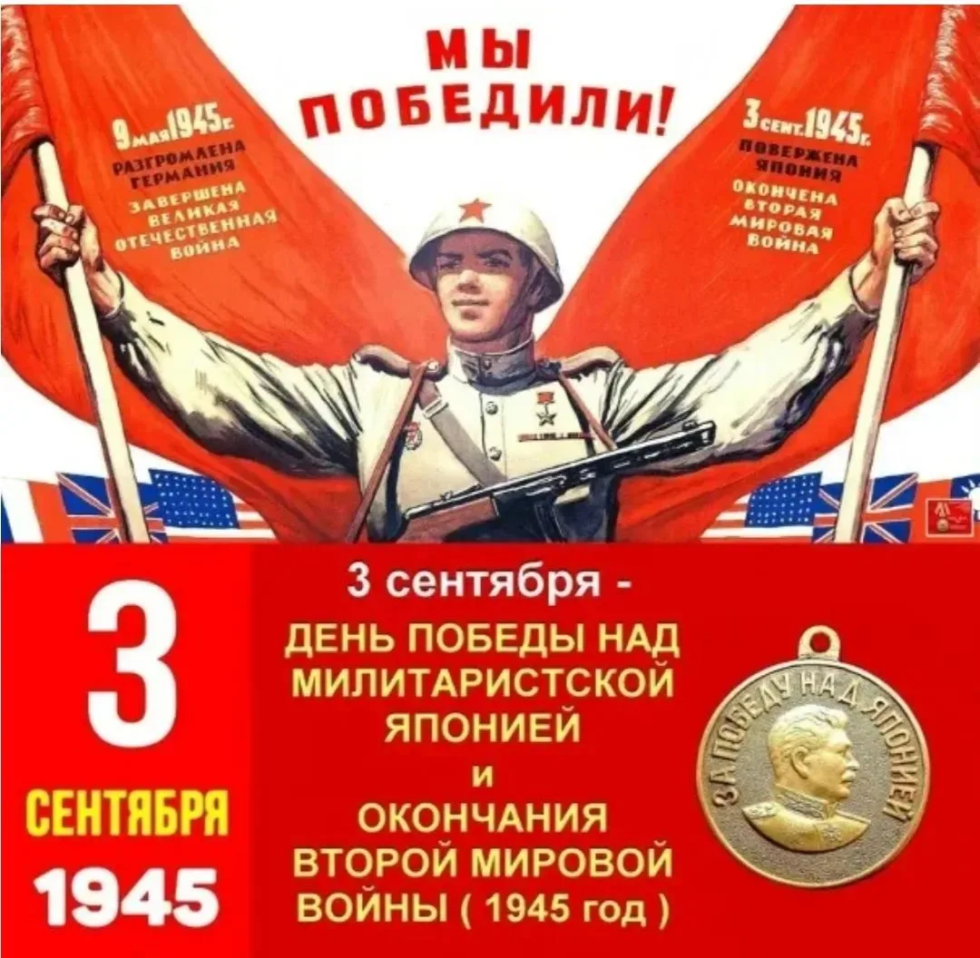 3 сентября - День  окончания 2 мировой войны 🎖️ и подписания мирного договора с Японией .