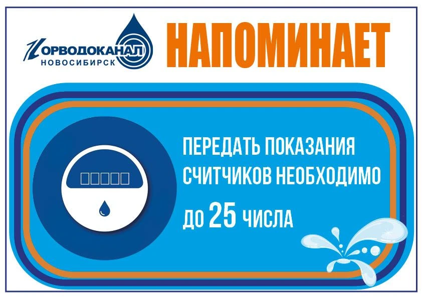 Друзья, важное напоминание от «Горводоканала»!
Не забудьте до 25 числа передать показания счётчиков 