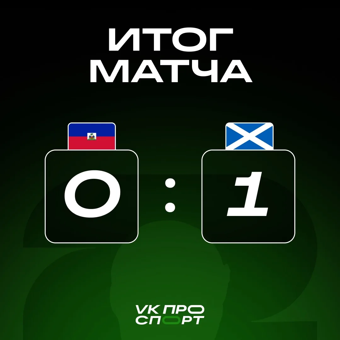 Шотландии для долгожданной победы хватило единственного гола 🏴󠁧󠁢󠁳󠁣󠁴󠁿

Впервые с 1990 года смо