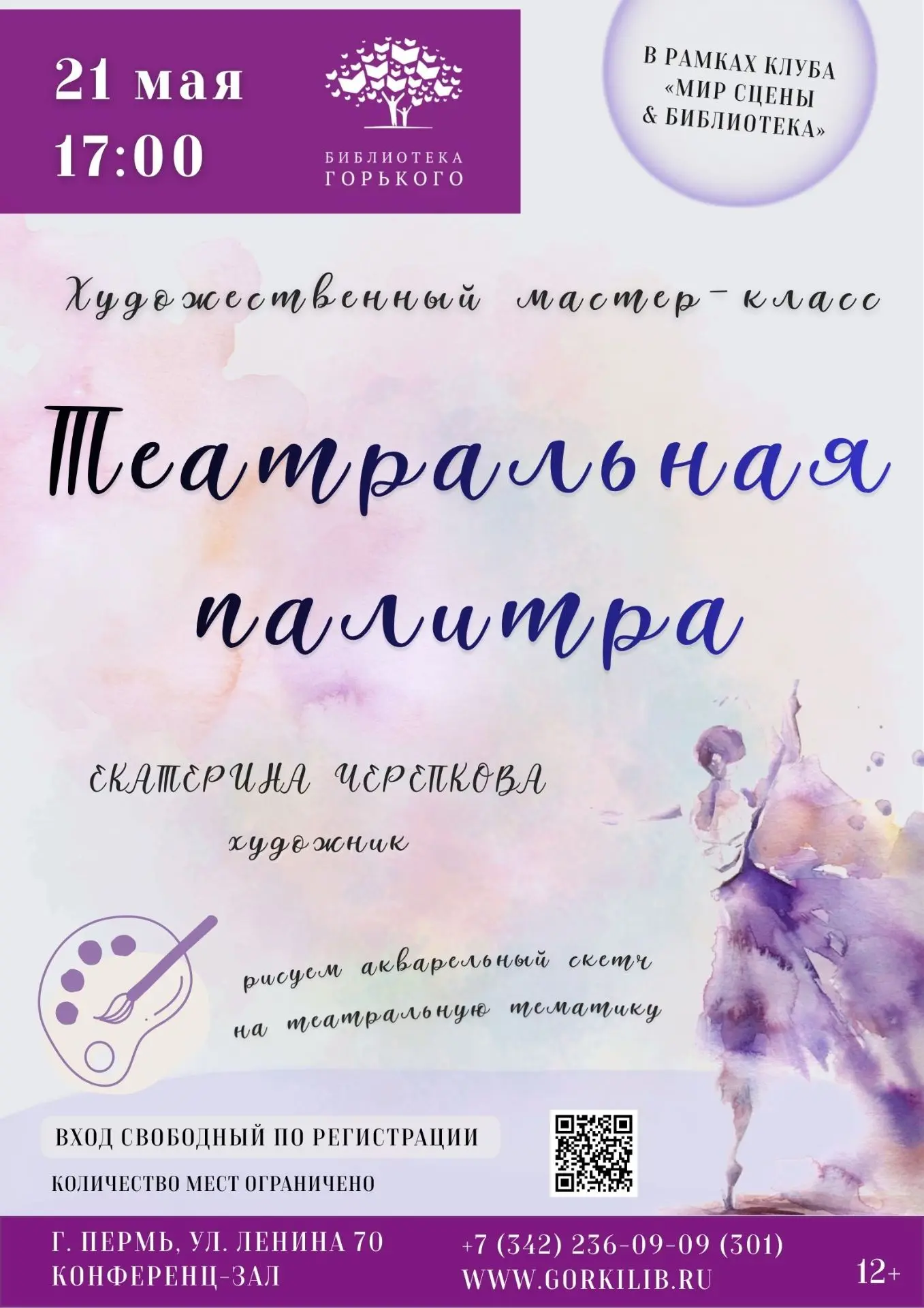 Приглашаем на мастер-класс по акварели в рамках клуба «Мир сцены и библиотека»! 💫