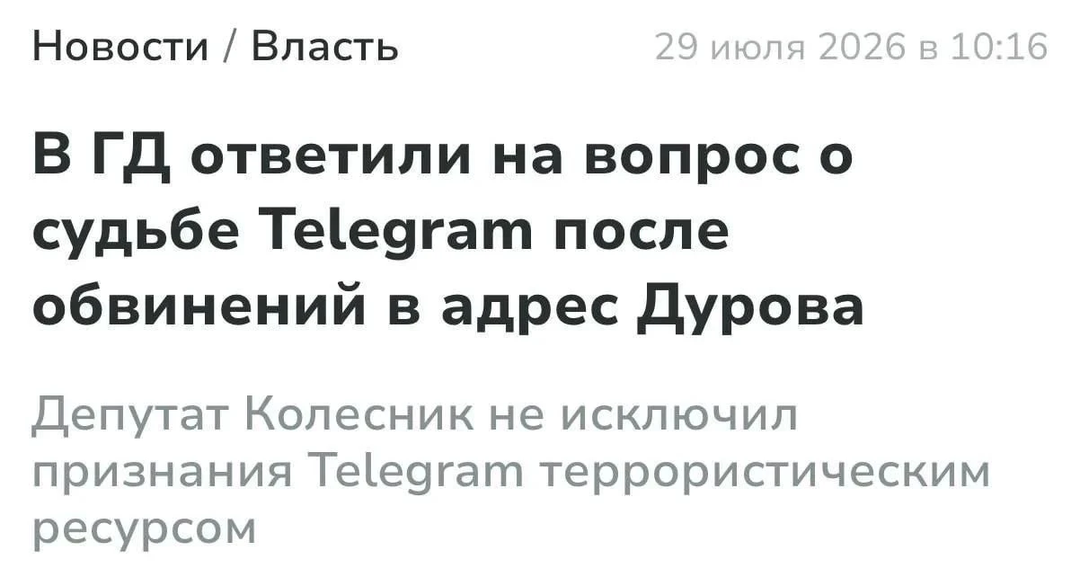 ⚠️ В Госдуме допустили возможность признания Telegram террористическим ресурсом в России

Депутат Ан