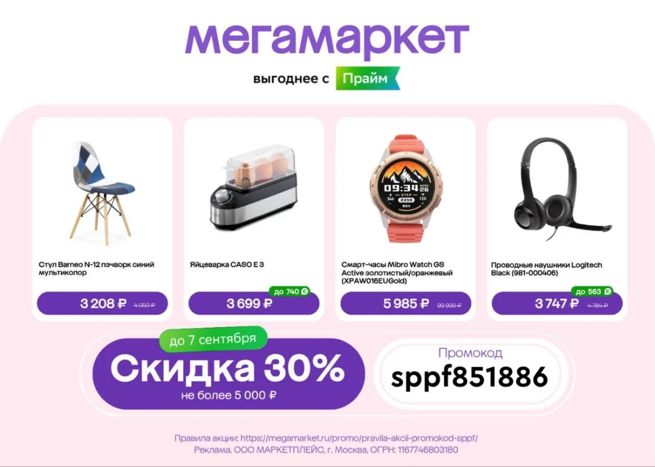 Скидка 30% на товары в Мегамаркете до 7 сентября!