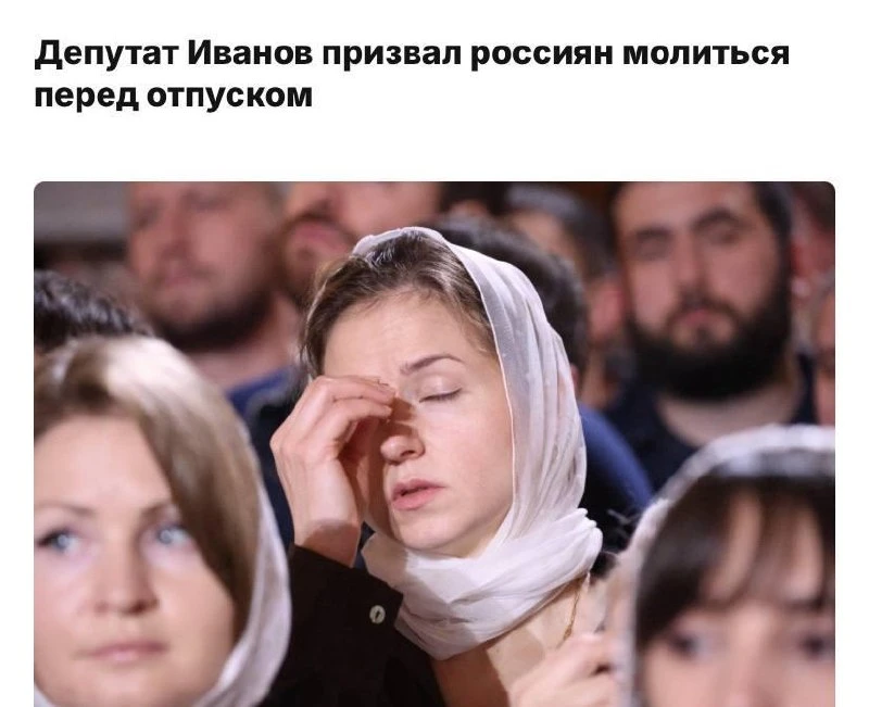 Россияне должны молиться перед отпуском — к этому призвали депутаты. 

По их мнению, недостаточно пр