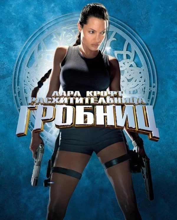 25 лет назад на экраны вышел фильм «Лара Крофт: Расхитительница гробниц».