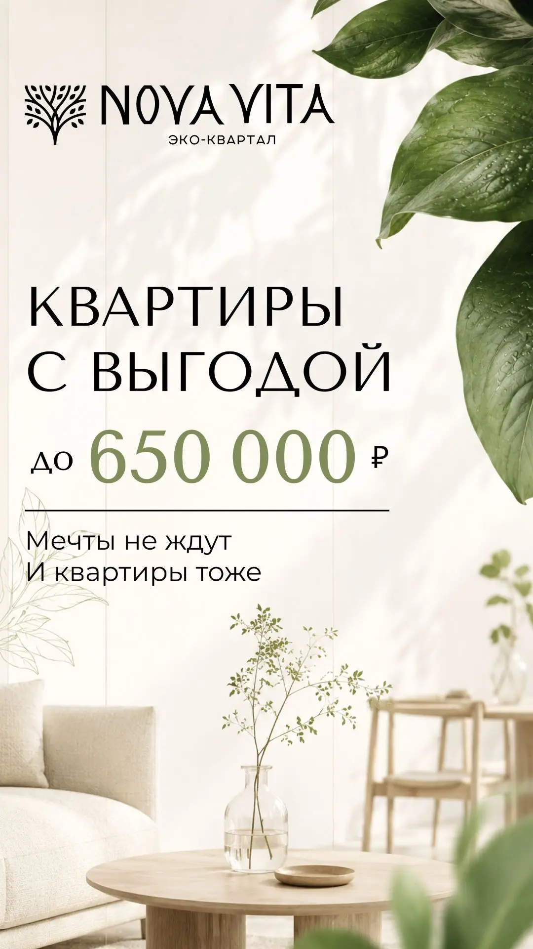 Пятничные скидки в ЖК Nova Vita до 650 000₽🔥