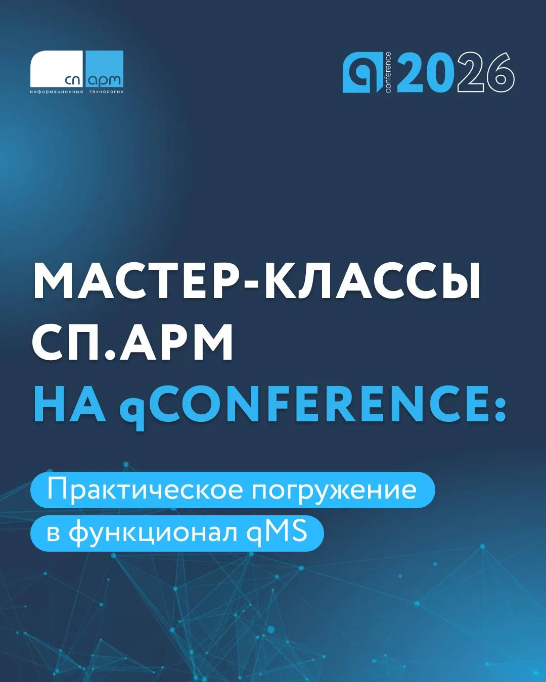 Практическое погружение в функционал qMS на qConference

18 июня на qConference компания СП.АРМ пров