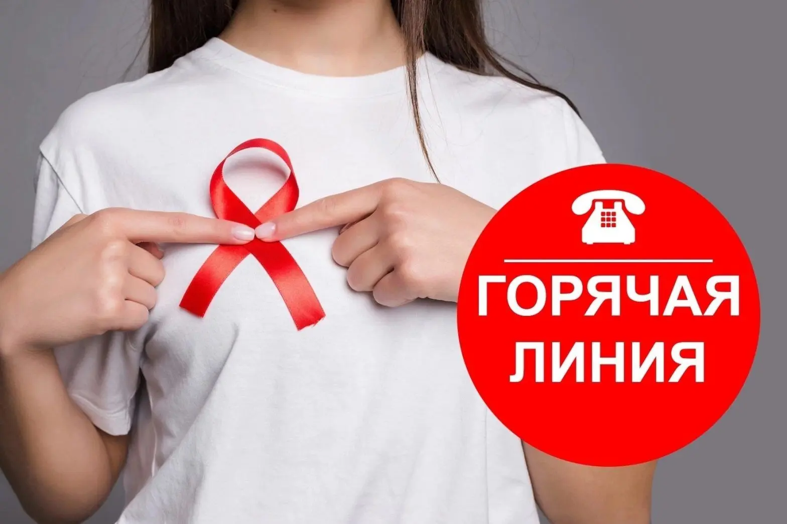 Телефон горячей линии«Бояться не нужно! Нужно знать!»