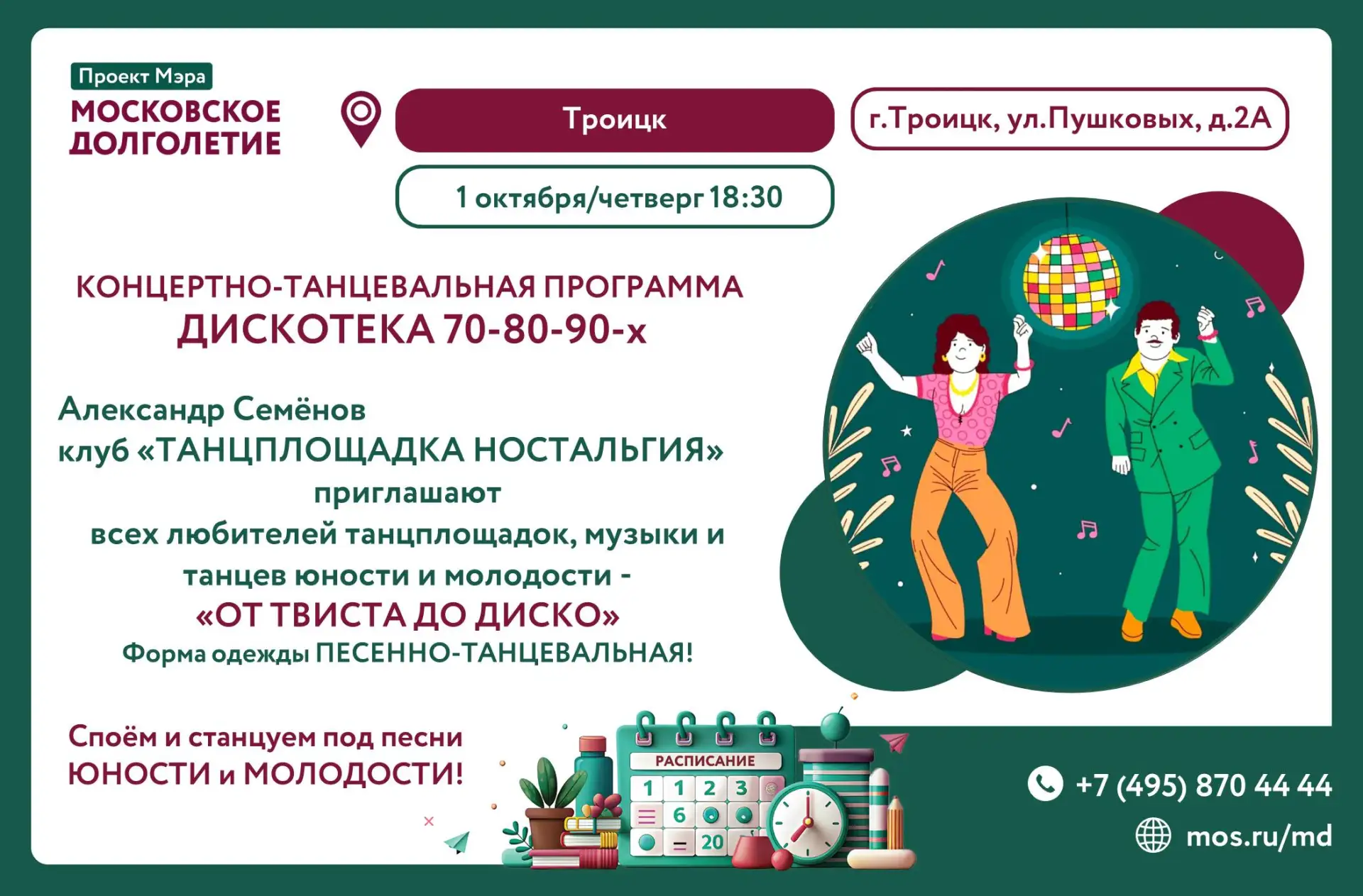 Приглашаем на ДИСКОТЕКУ 70-80-90-х🕺📼🪩