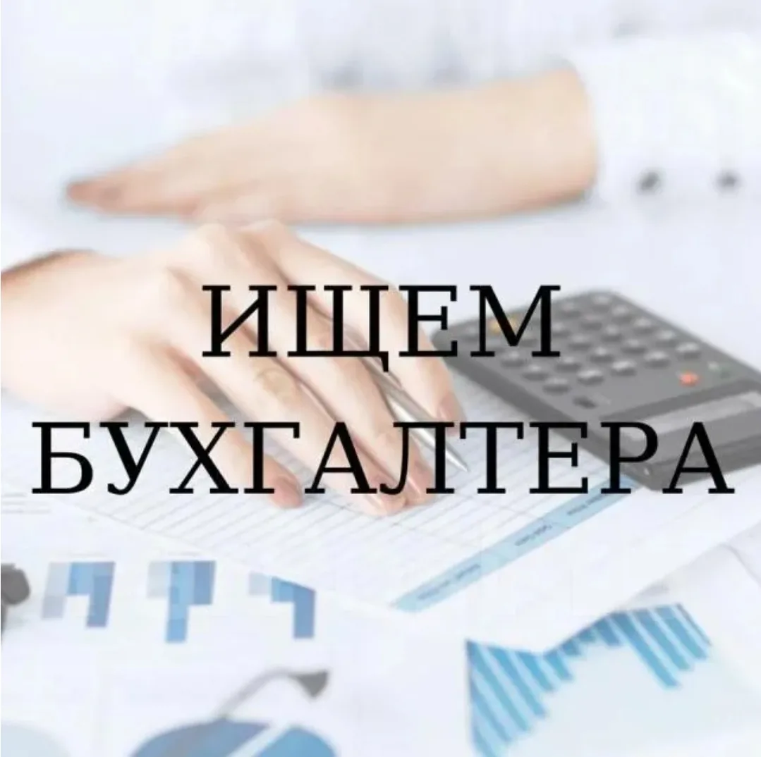 Бухгалтер.