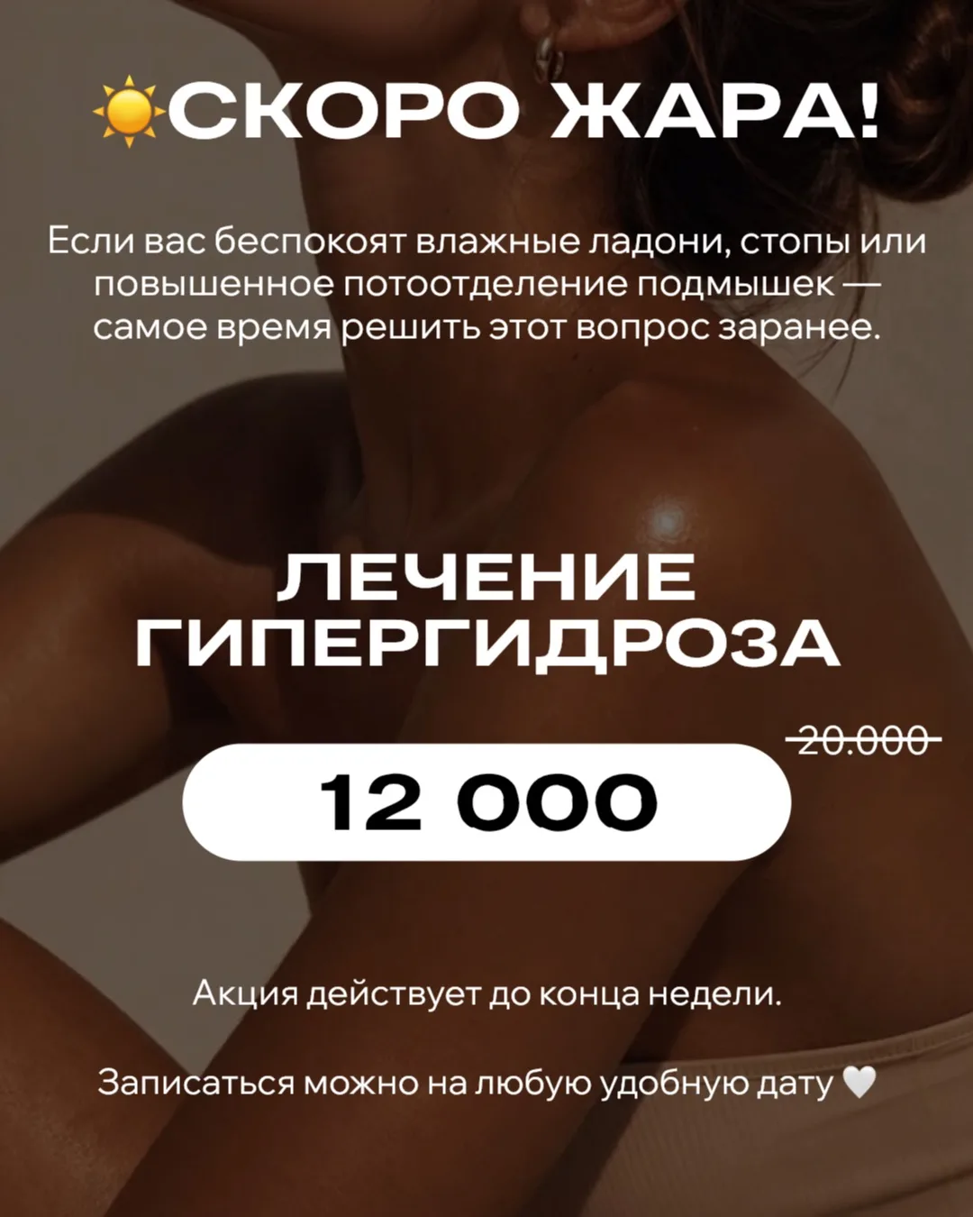 ☀️ Скоро жара — самое время подготовиться заранее.

Если вас беспокоят влажные ладони, стопы или пов