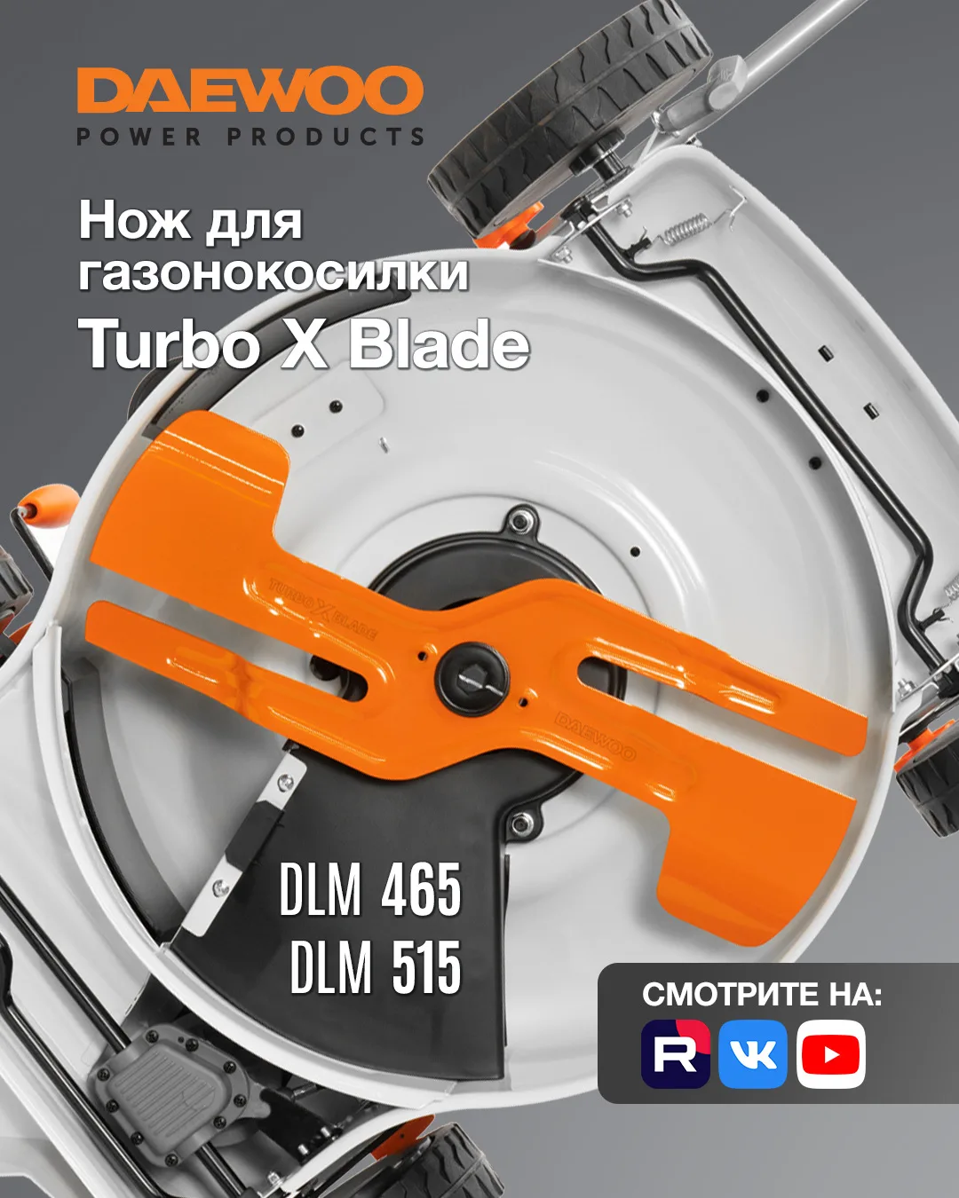 Представляем TURBO X BLADE — инновационный нож для газонокосилок, который выводит уход ...