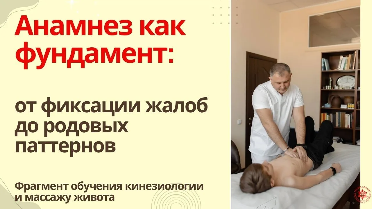 Анамнез как фундамент: от фиксации жалоб до родовых паттернов.  Фрагмент обучения кинез...
