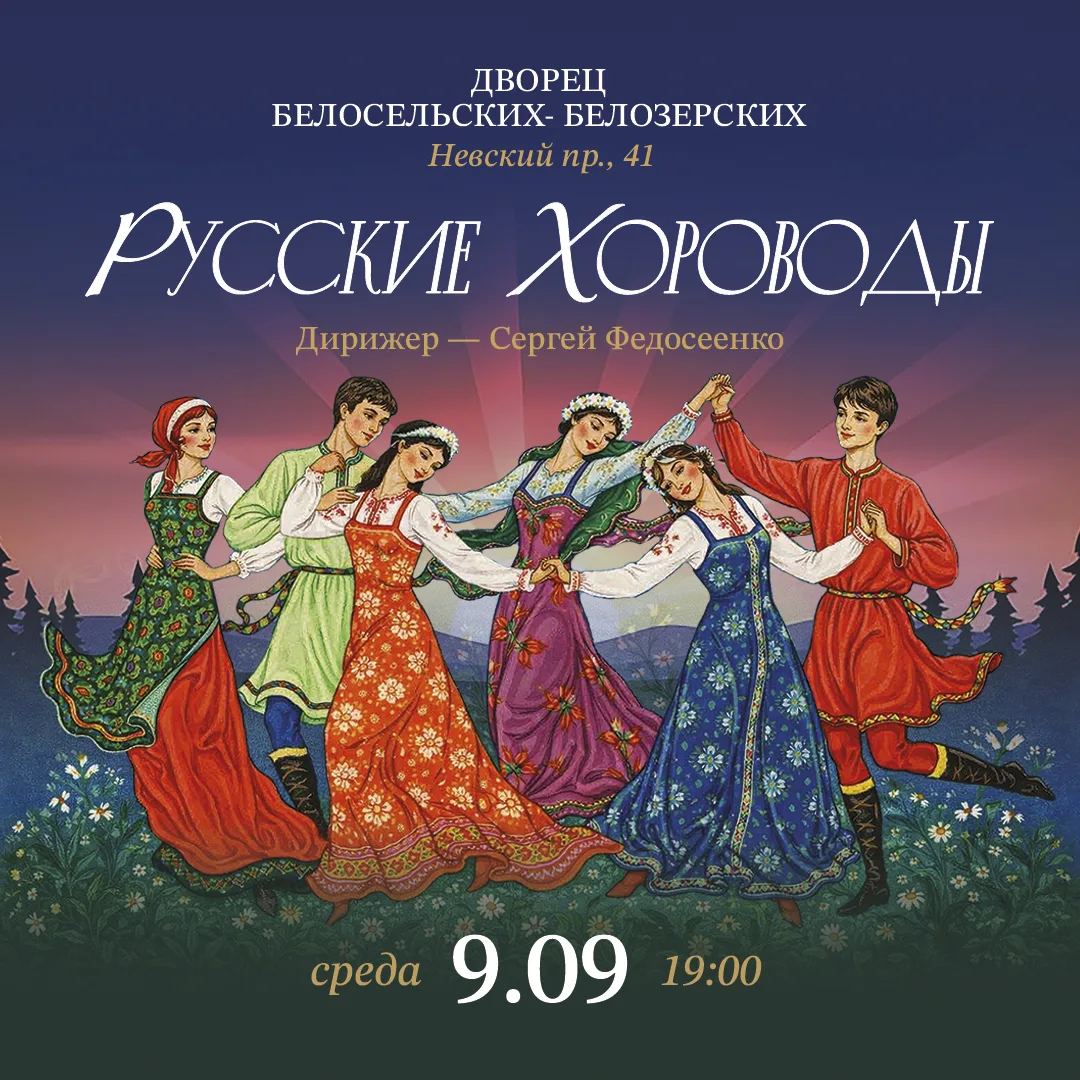 9 сентября в 19:00 во Дворце Белосельских-Белозерских Государственный академический рус...