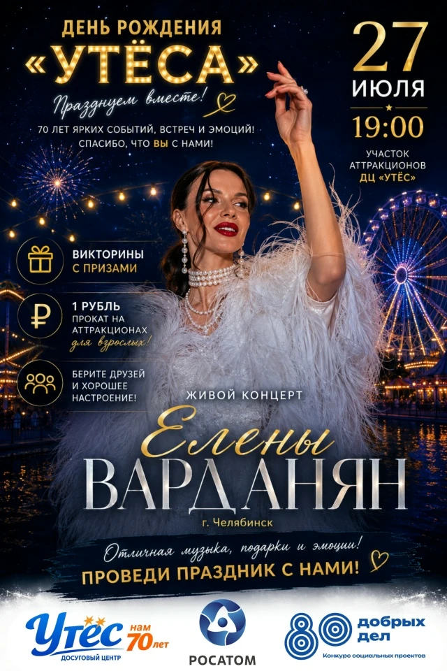 🎉 ПРАЗДНИК ДЛЯ ВЗРОСЛЫХ В ЧЕСТЬ ДНЯ РОЖДЕНИЯ ДОСУГОВОГО ЦЕНТРА «УТЁС»! 🎉
Друзья, 27 июля мы отмеча