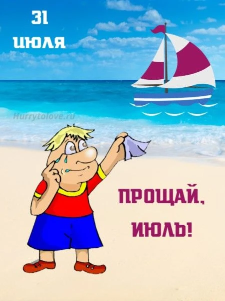 С последним июльским днём! 🌞
До свидания, ромашковый июль! 🌼🌼🌼