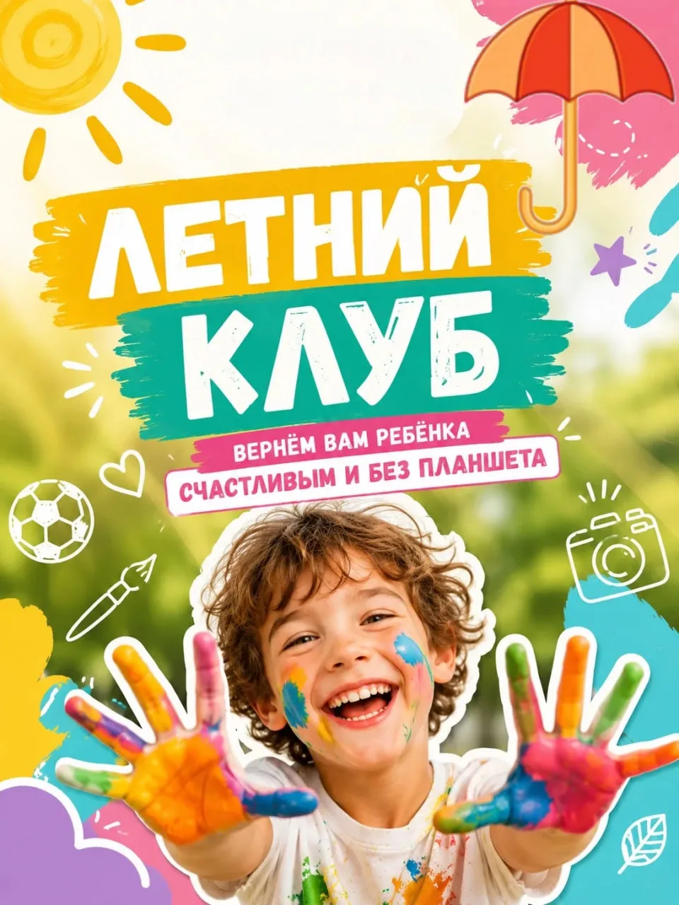 ☀️ ЛЕТНИЙ КЛУБ ОТКРЫТ! «Вернём вам ребёнка счастливым и без планшета» 😄📵