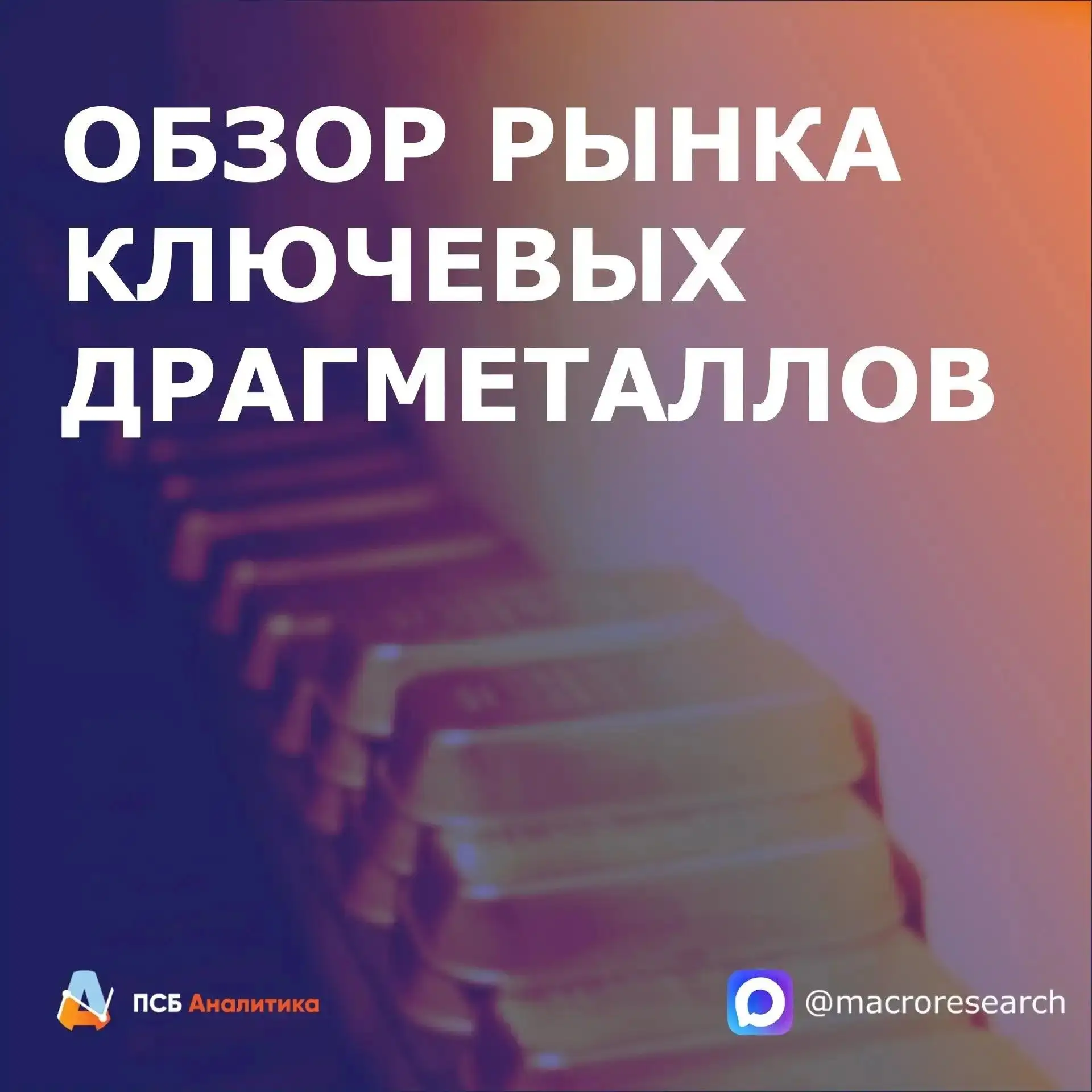 📉 Золото и серебро под давлением

В последние торговые сессии на рынке драгметаллов развивается кор