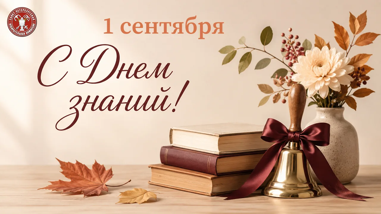 С Первым сентября!