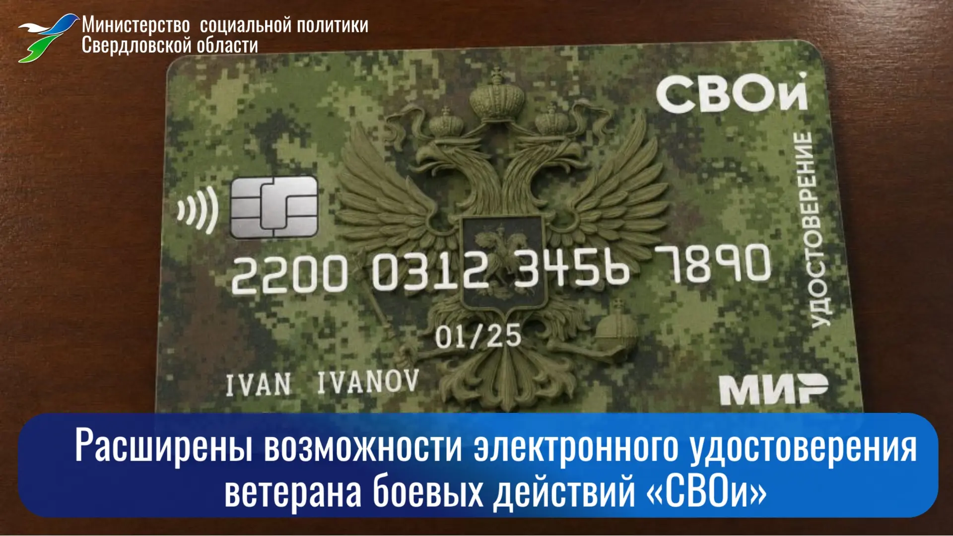 ⚡️Правительство Свердловской области расширило перечень услуг, доступных через электронное удостовер