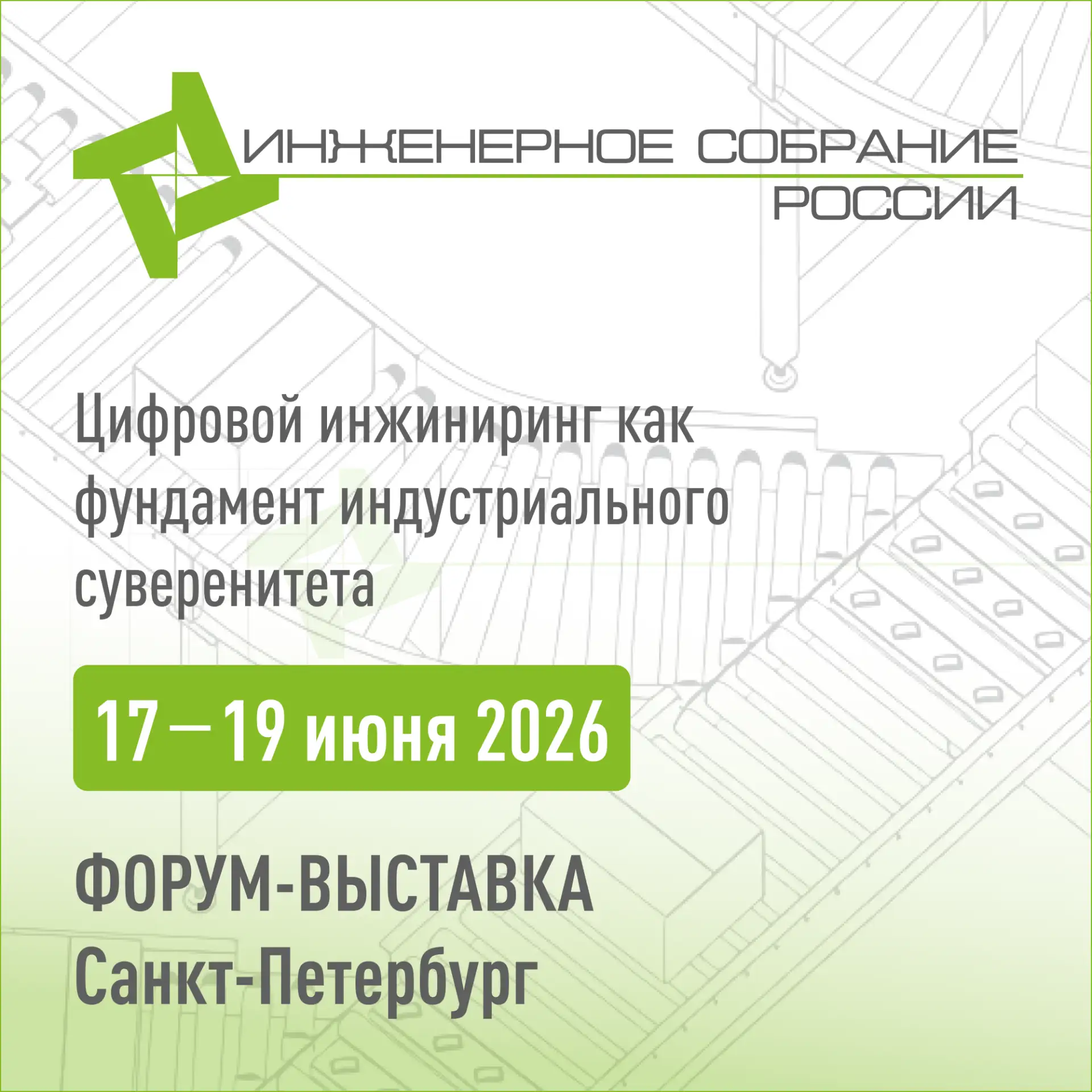⚡️Завершается прием заявок на участие в Выставке оборудования, инженерного софта и цифр...