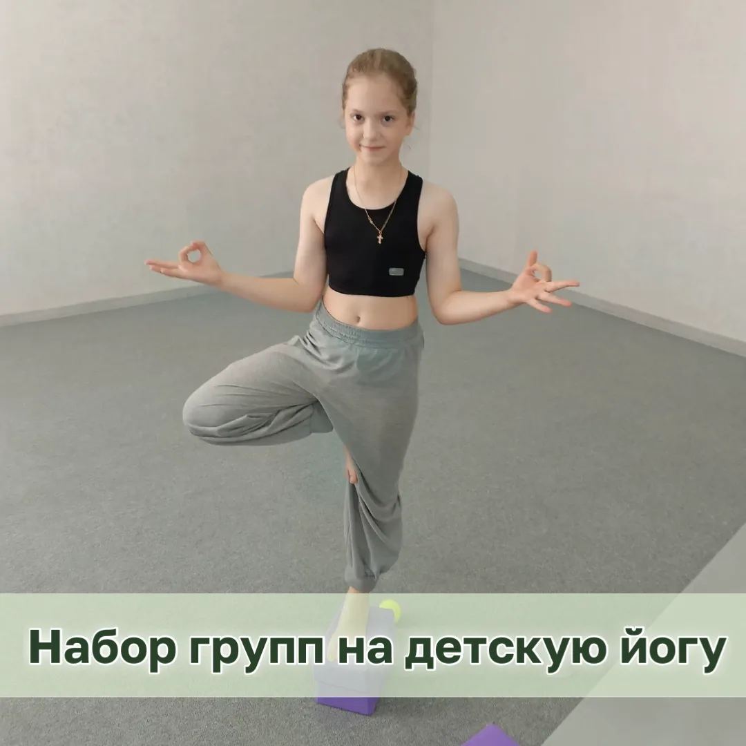 Набор в группу на йогу для детей!