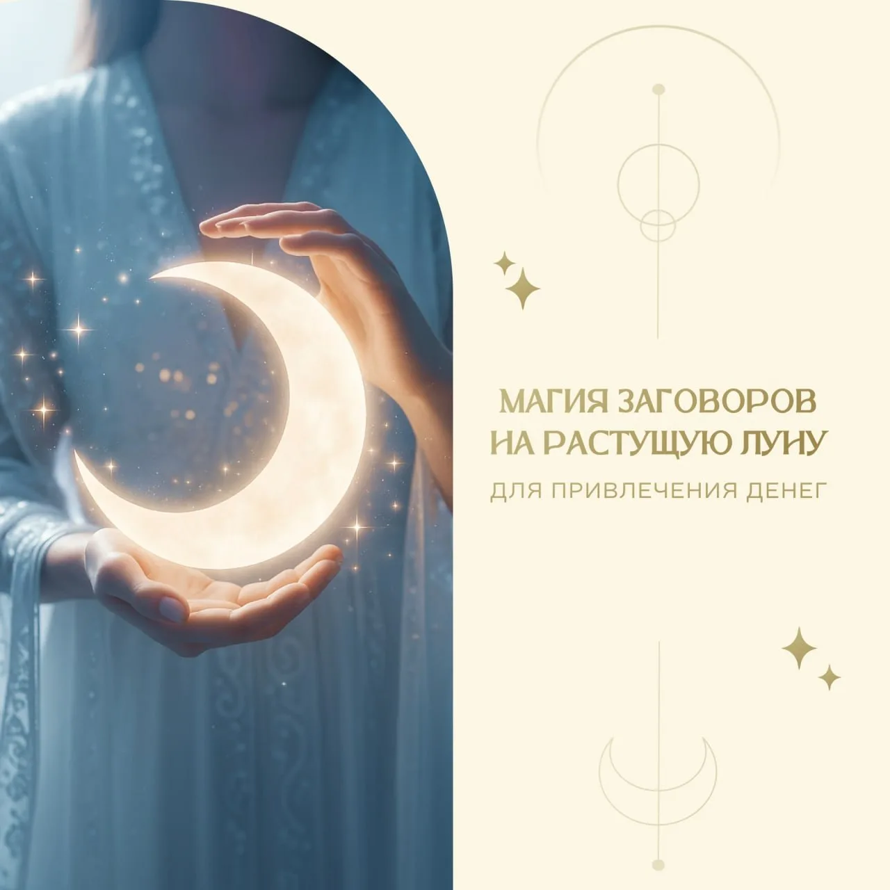 🌕 МАГИЯ ЗАГОВОРОВ НА РАСТУЩУЮ ЛУНУ ДЛЯ ПРИВЛЕЧЕНИЯ ДЕНЕГ ✨
