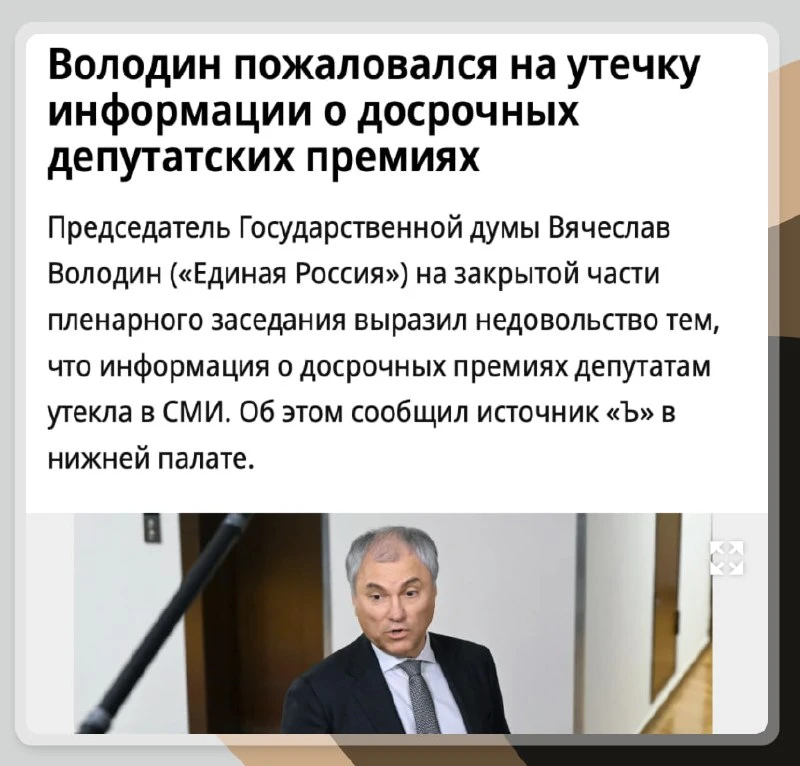 Мы вот думаем, почему Володин злится из-за утечки новости о премиях депутатам на 2 млрд?