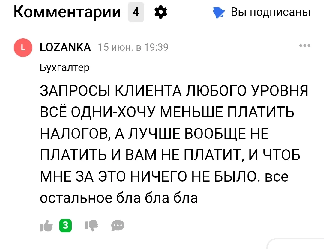 Какой бухгалтер, такие и клиенты

В очередной раз я убедилась в этом, прочитав комментарий под своей
