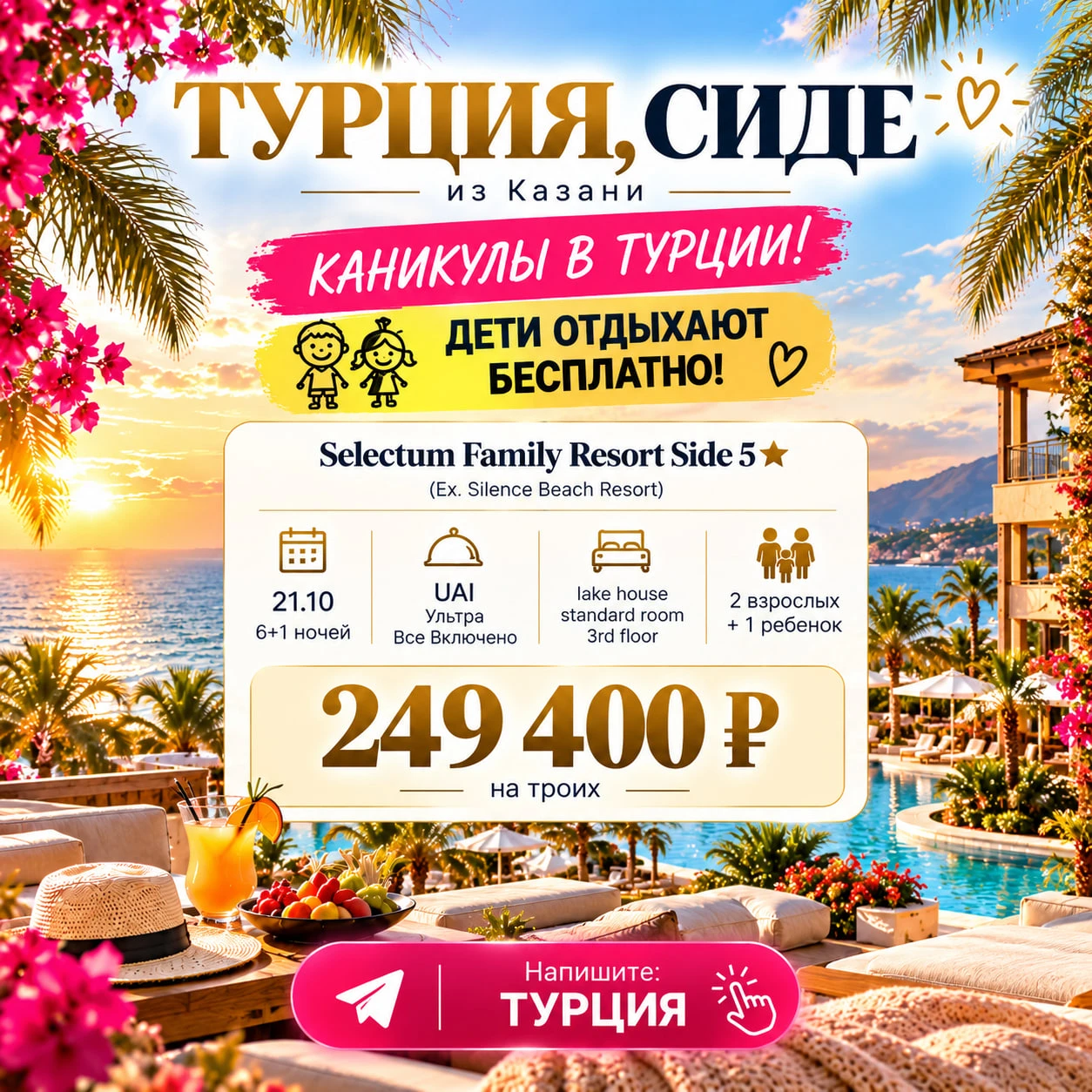 🔥 ОСЕННИЕ КАНИКУЛЫ В ТУРЦИИ — ДЕТИ ОТДЫХАЮТ БЕСПЛАТНО! ОТЕЛЬ 5★ НА УЛЬТРА ВСЁ ВКЛЮЧЕНО...