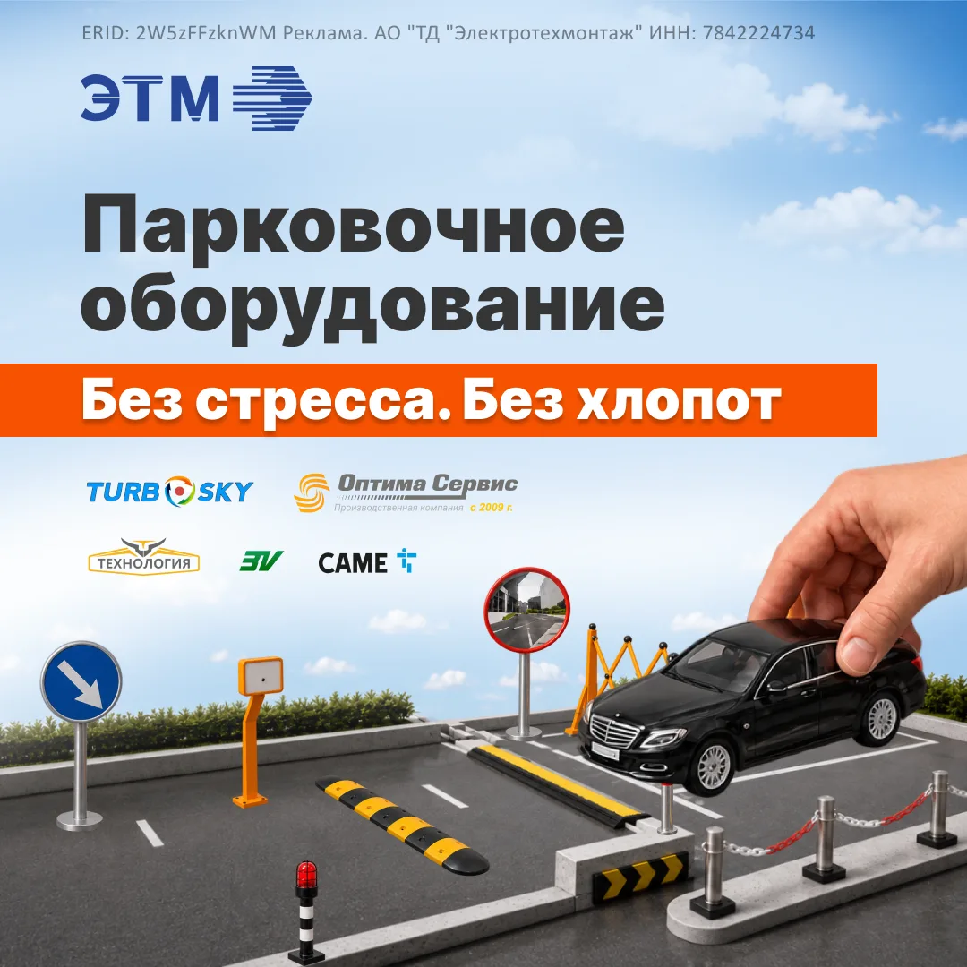 🚘 Парковка без хаоса — когда всё необходимое оборудование можно подобрать в одном месте.