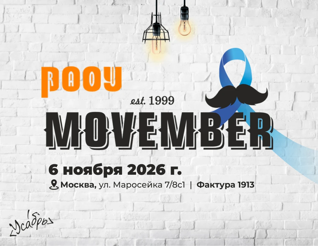 Приглашаем принять участие в Мовембере!
