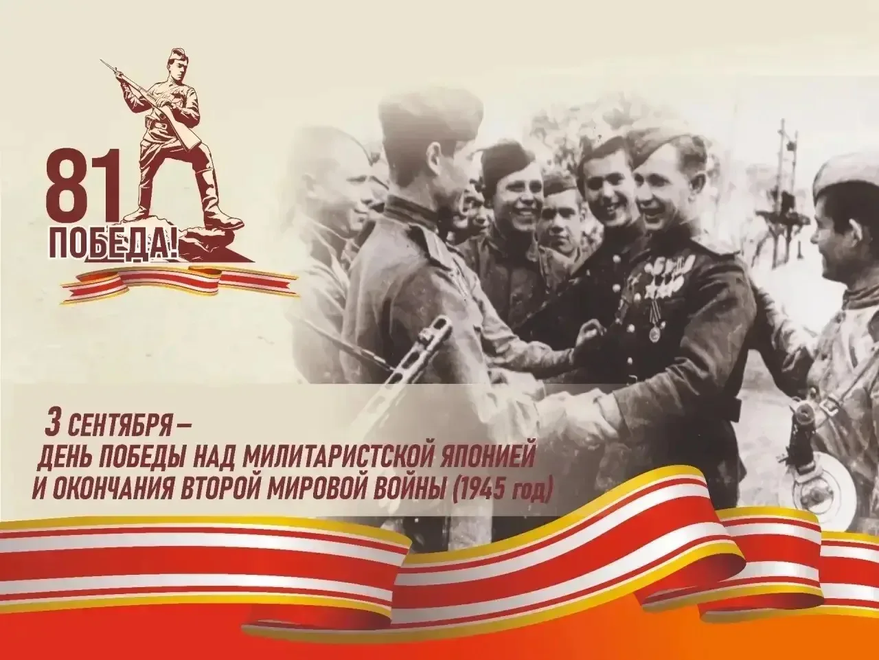 Сегодня наша страна отмечает День Победы над милитаристской Японией и окончания Второй ...