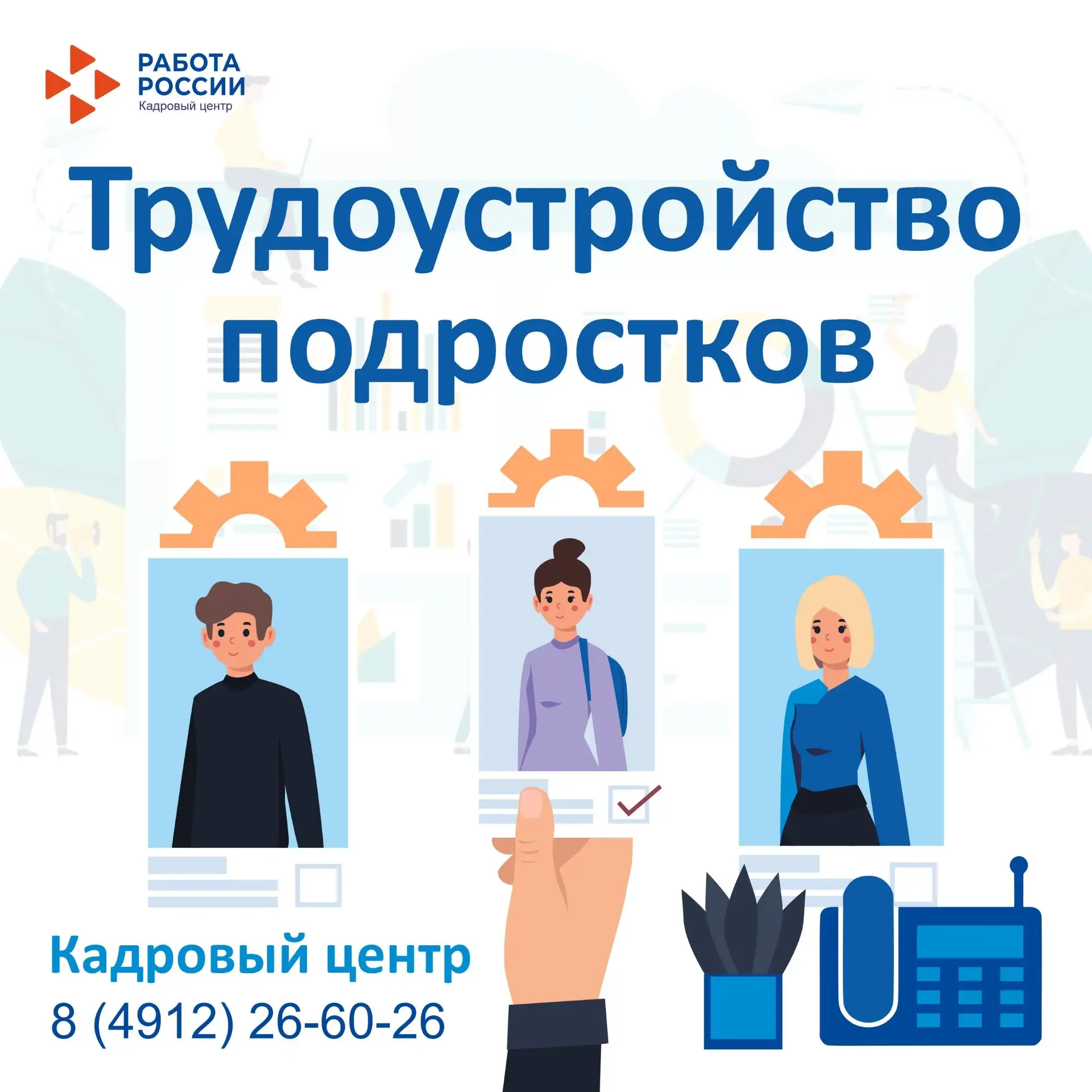Найти работу для подростка? Легко!

Более 2,5 тысяч школьников трудоустроено с начала года. Работа п