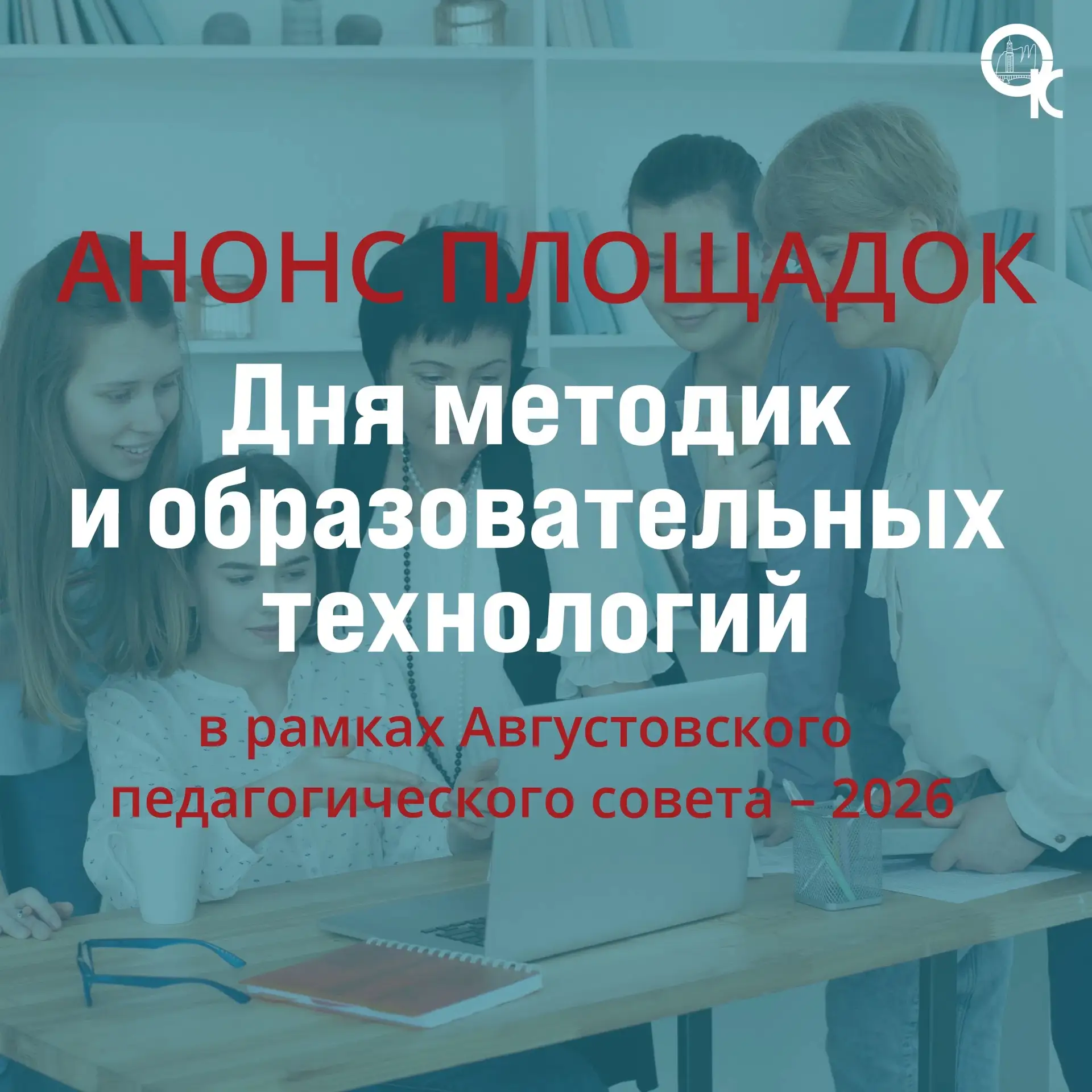 Начинаем подготовку к Августовскому педагогическому совету – 2026! 📚 

И запускаем анонсы площадок 