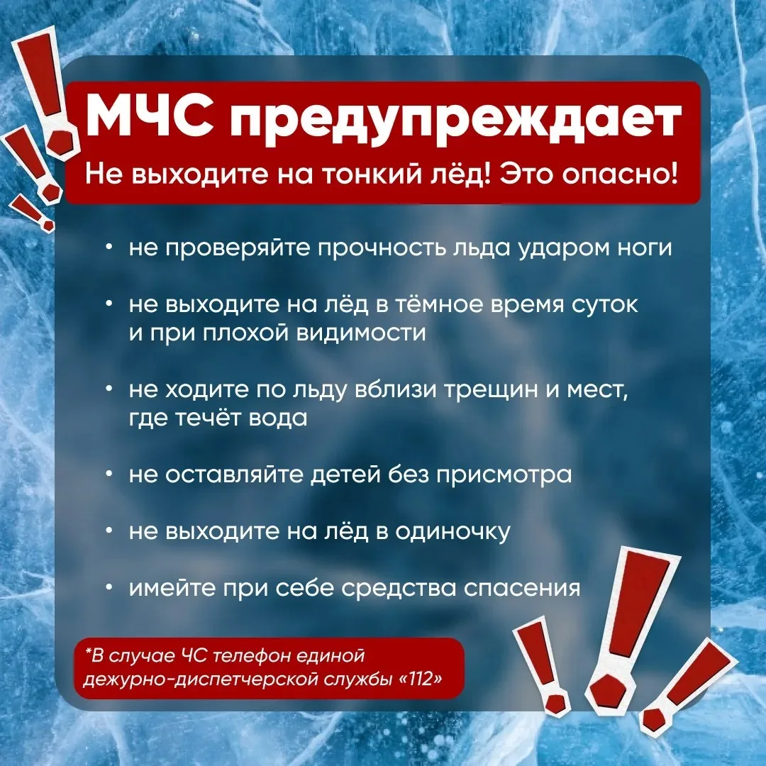 МЧС предупреждает – весенний лёд очень опасен!