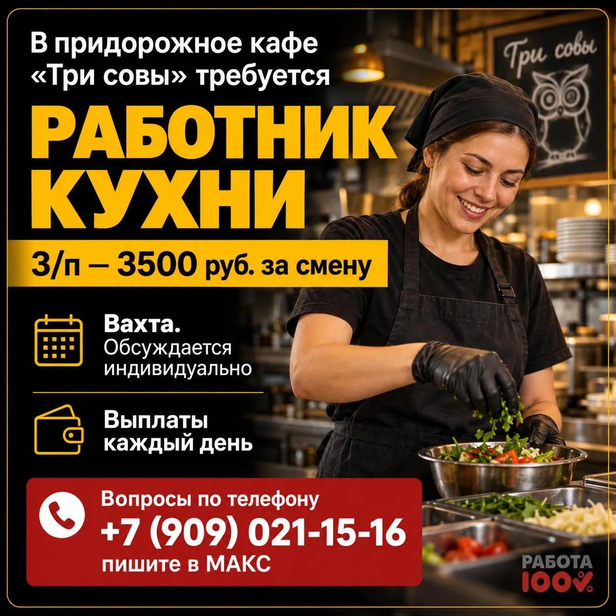 🦉 В ПРИДОРОЖНОЕ КАФЕ «ТРИ СОВЫ» требуется