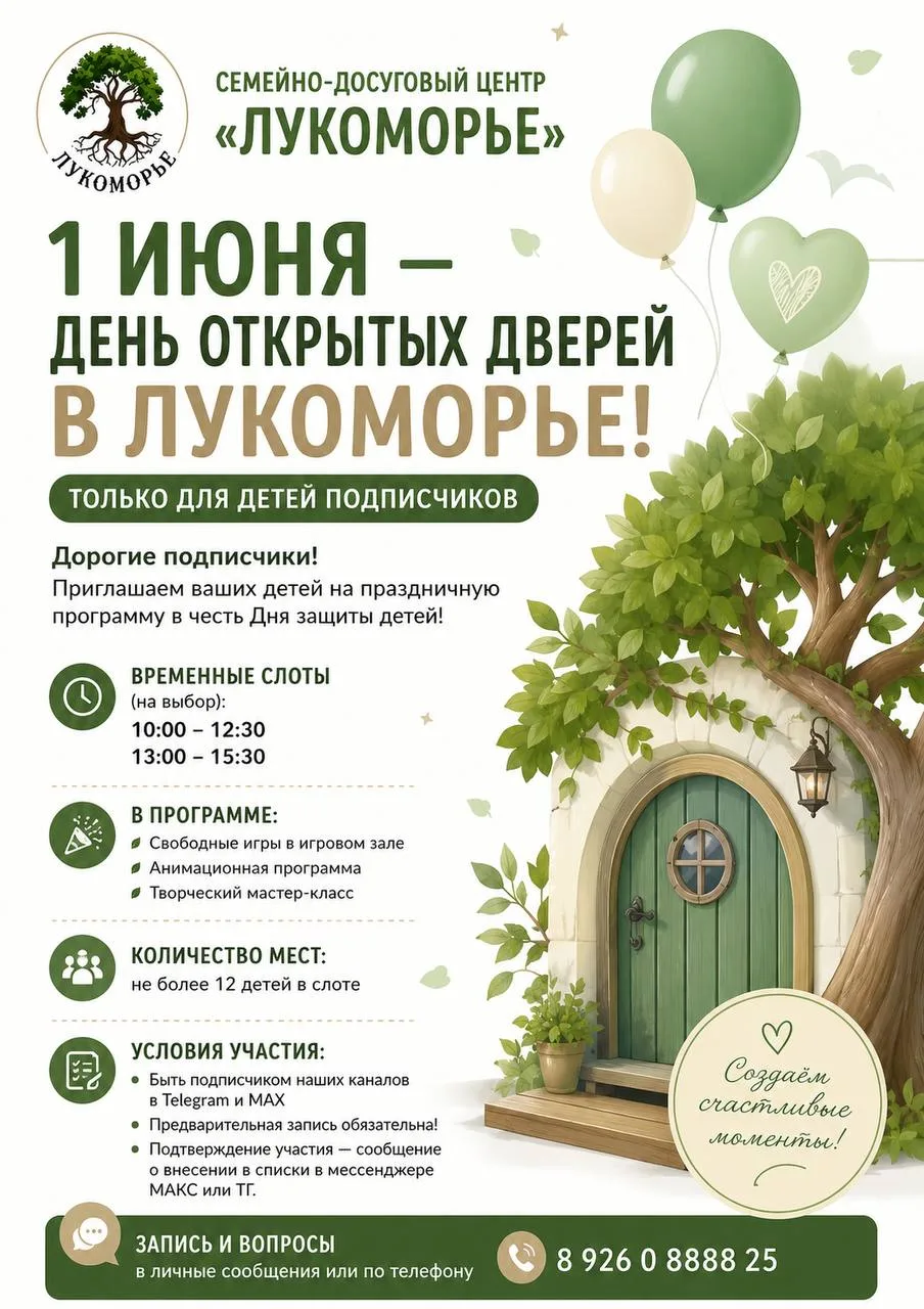 🎉 1 ИЮНЯ — ДЕНЬ ОТКРЫТЫХ ДВЕРЕЙ В ЛУКОМОРЬЕ!🎈